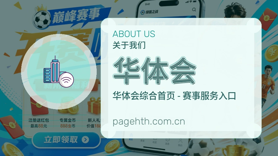 华体会关于我们